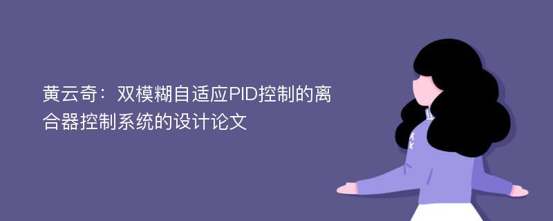 黄云奇：双模糊自适应PID控制的离合器控制系统的设计论文