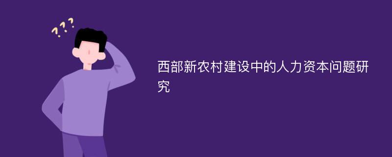 西部新农村建设中的人力资本问题研究