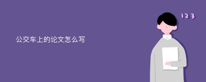 公交车上的论文怎么写