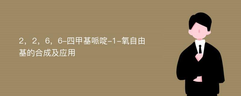 2，2，6，6-四甲基哌啶-1-氧自由基的合成及应用