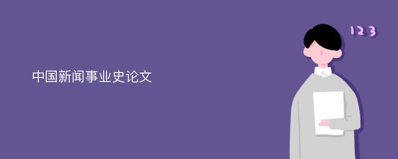 中国新闻事业史论文