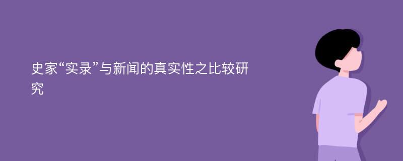 史家“实录”与新闻的真实性之比较研究