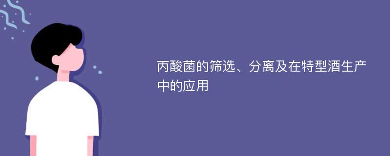 丙酸菌的筛选、分离及在特型酒生产中的应用