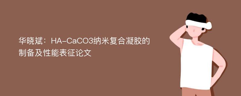 华晓斌：HA-CaCO3纳米复合凝胶的制备及性能表征论文