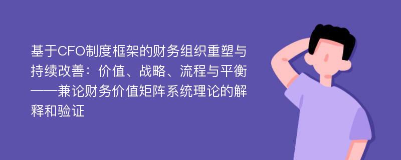 基于CFO制度框架的财务组织重塑与持续改善：价值、战略、流程与平衡 ——兼论财务价值矩阵系统理论的解释和验证