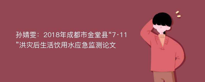 孙婧雯：2018年成都市金堂县“7·11”洪灾后生活饮用水应急监测论文