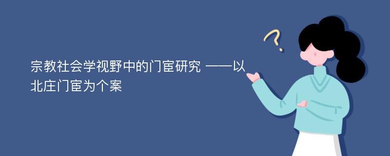 宗教社会学视野中的门宦研究 ——以北庄门宦为个案