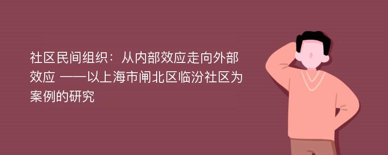 社区民间组织：从内部效应走向外部效应 ——以上海市闸北区临汾社区为案例的研究