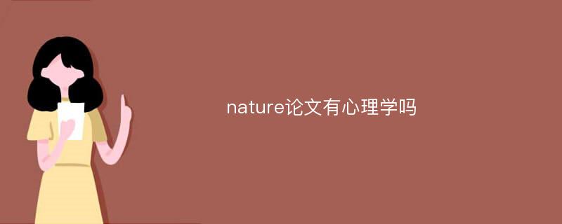 nature论文有心理学吗