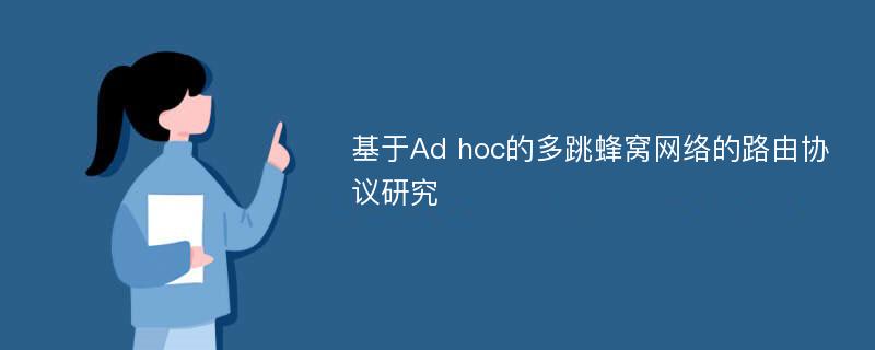 基于Ad hoc的多跳蜂窝网络的路由协议研究