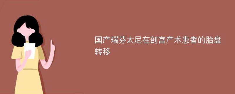 国产瑞芬太尼在剖宫产术患者的胎盘转移