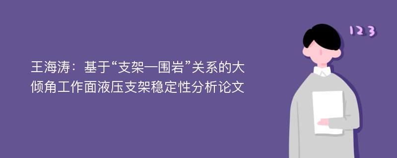 王海涛：基于“支架—围岩”关系的大倾角工作面液压支架稳定性分析论文