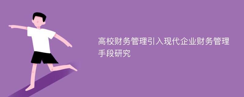 高校财务管理引入现代企业财务管理手段研究