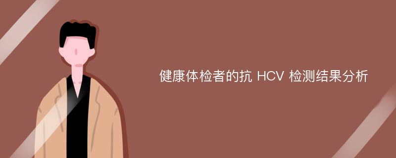 健康体检者的抗 HCV 检测结果分析