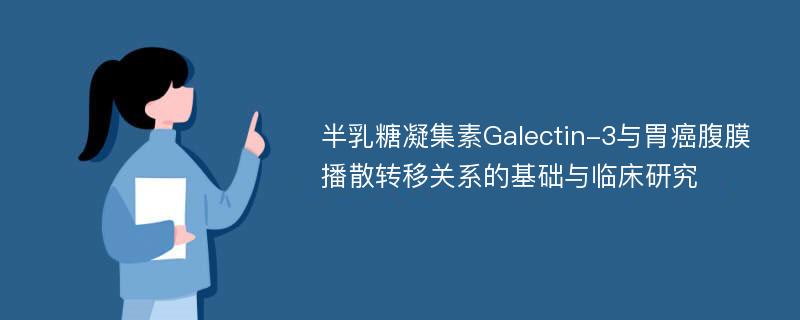 半乳糖凝集素Galectin-3与胃癌腹膜播散转移关系的基础与临床研究