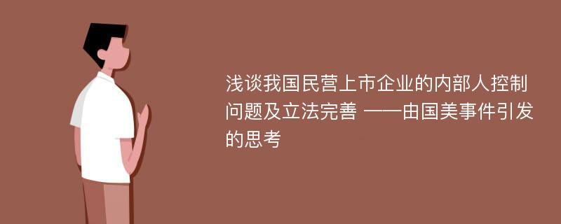 浅谈我国民营上市企业的内部人控制问题及立法完善 ——由国美事件引发的思考