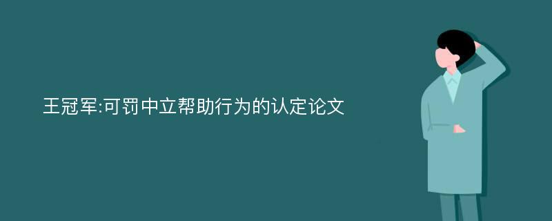 王冠军:可罚中立帮助行为的认定论文