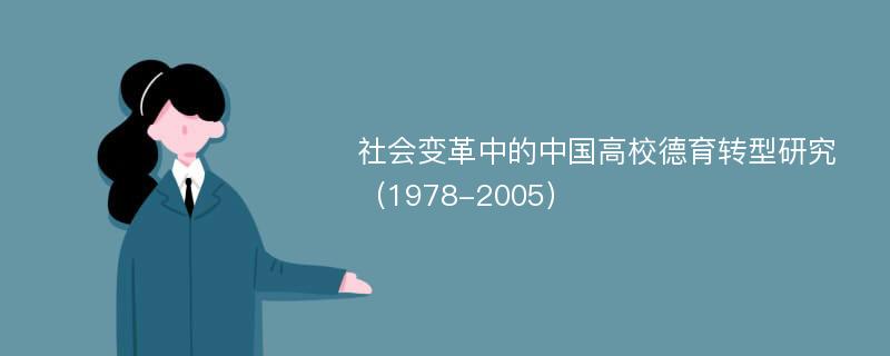 社会变革中的中国高校德育转型研究（1978-2005）