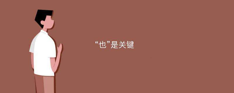 “也”是关键