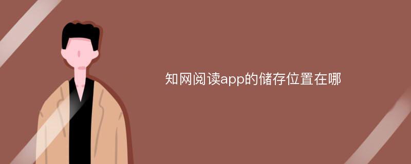 知网阅读app的储存位置在哪