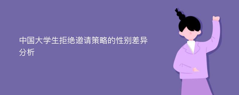 中国大学生拒绝邀请策略的性别差异分析