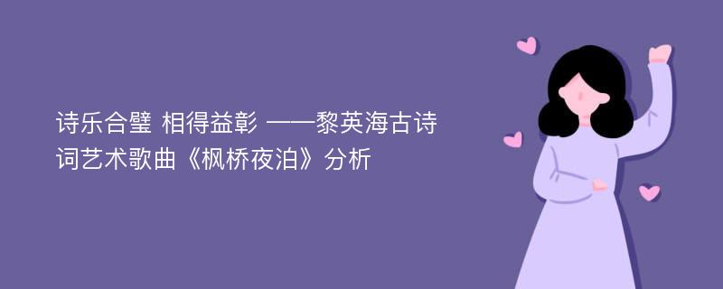 诗乐合璧 相得益彰 ——黎英海古诗词艺术歌曲《枫桥夜泊》分析