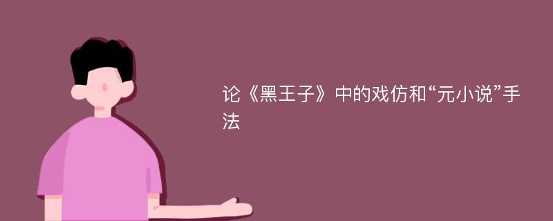 论《黑王子》中的戏仿和“元小说”手法