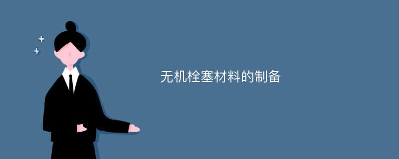 无机栓塞材料的制备