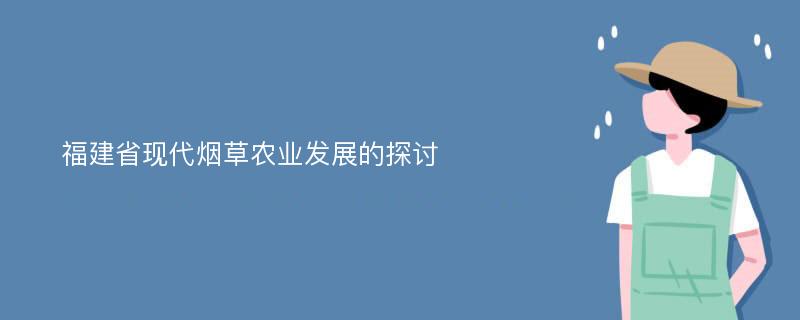 福建省现代烟草农业发展的探讨