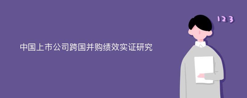 中国上市公司跨国并购绩效实证研究