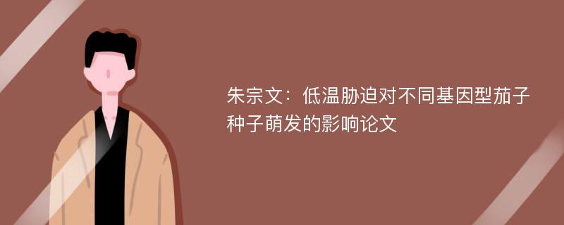 朱宗文：低温胁迫对不同基因型茄子种子萌发的影响论文