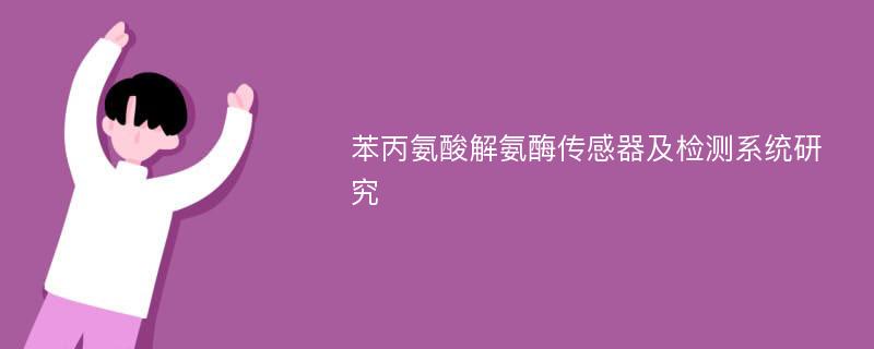 苯丙氨酸解氨酶传感器及检测系统研究