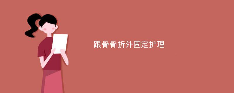 跟骨骨折外固定护理