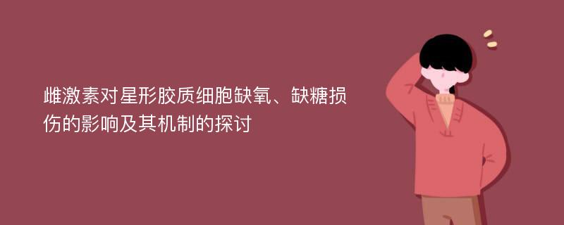 雌激素对星形胶质细胞缺氧、缺糖损伤的影响及其机制的探讨