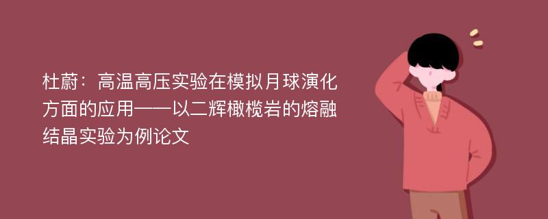 杜蔚：高温高压实验在模拟月球演化方面的应用——以二辉橄榄岩的熔融结晶实验为例论文