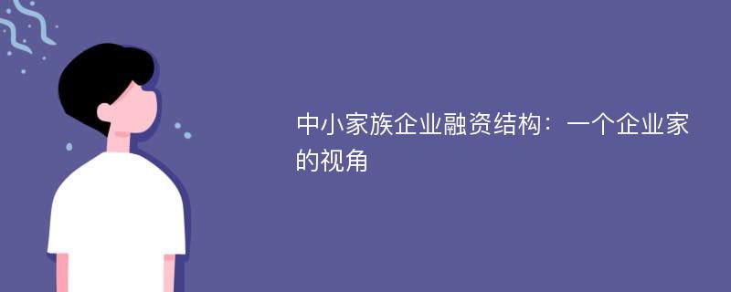 中小家族企业融资结构：一个企业家的视角