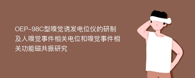 OEP-98C型嗅觉诱发电位仪的研制及人嗅觉事件相关电位和嗅觉事件相关功能磁共振研究