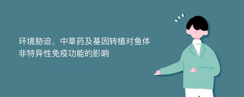 环境胁迫、中草药及基因转植对鱼体非特异性免疫功能的影响