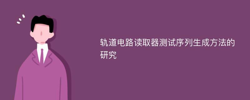 轨道电路读取器测试序列生成方法的研究