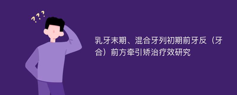 乳牙末期、混合牙列初期前牙反（牙合）前方牵引矫治疗效研究