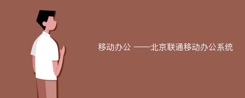 移动办公 ——北京联通移动办公系统