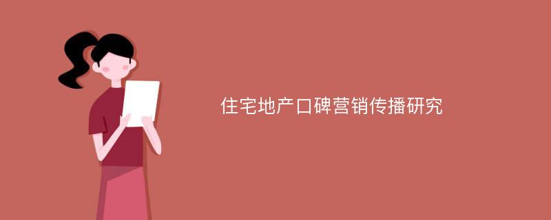 住宅地产口碑营销传播研究