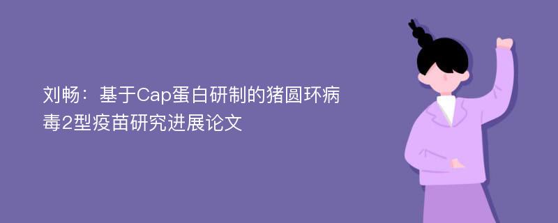 刘畅：基于Cap蛋白研制的猪圆环病毒2型疫苗研究进展论文