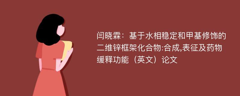 闫晓霖：基于水相稳定和甲基修饰的二维锌框架化合物:合成,表征及药物缓释功能（英文）论文