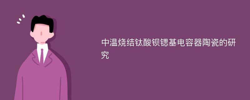 中温烧结钛酸钡锶基电容器陶瓷的研究