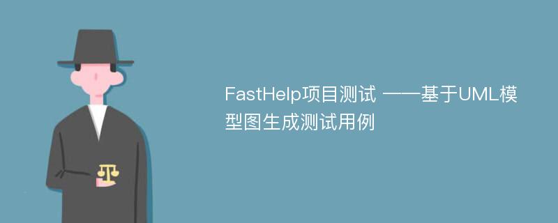 FastHelp项目测试 ——基于UML模型图生成测试用例