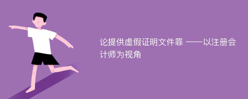 论提供虚假证明文件罪 ——以注册会计师为视角