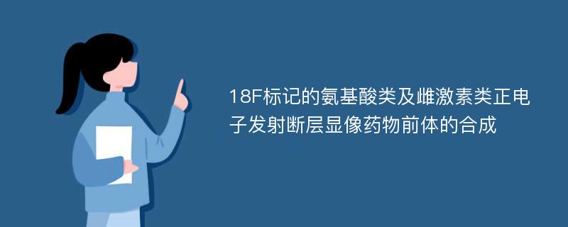 18F标记的氨基酸类及雌激素类正电子发射断层显像药物前体的合成