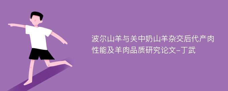 波尔山羊与关中奶山羊杂交后代产肉性能及羊肉品质研究论文-丁武