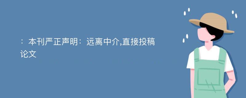 ：本刊严正声明：远离中介,直接投稿论文